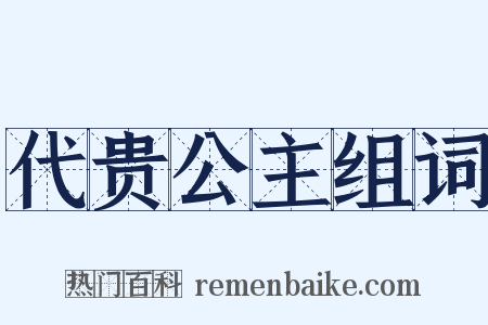 代贵公主组词是什么意思的图片